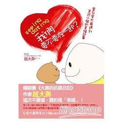 seeing，dating，我們要不要在一起？：當台客大鼻遇到美式小貓的幸福記事