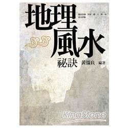 地理風水祕訣【金石堂、博客來熱銷】