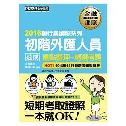 2016全新修法對應！初階外匯人員 速成