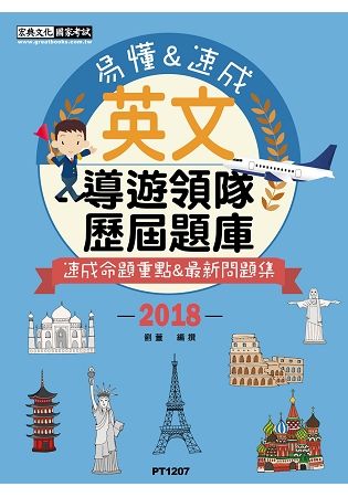 2019 導遊領隊專業英文速成：歷屆題庫完全攻略-【全新導領/觀資法規＋題庫詳解】