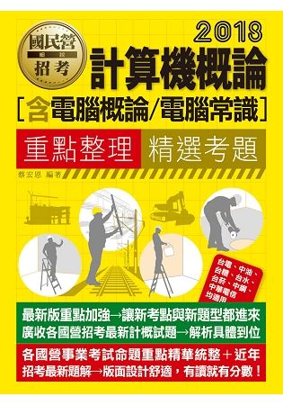 計算機概論（電腦概論、電腦常識）【適用台電、中油、中鋼、中華電信、台菸、台水、漢翔、捷運、郵政等】