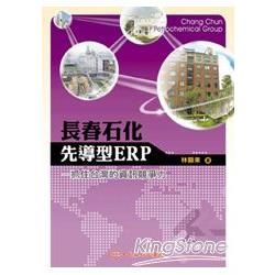 長春石化先導型ERP：抓住台灣的資訊競爭力