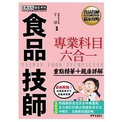 專技人員：食品技師專業科目六合一【重點精華＋歷屆題庫】(增修訂二版)