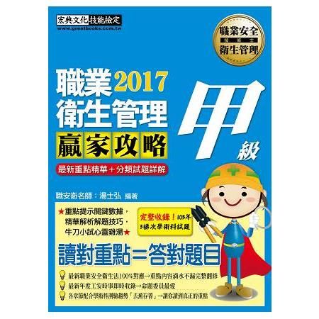 【職安新法＋工安時事＋全新題庫】最新職業衛生管理甲級 贏家攻略（重點精華＋精選試題）增修訂六版