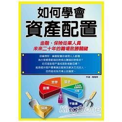 如何學會資產配置【金石堂、博客來熱銷】