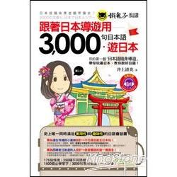 跟著日本導遊用3,000句日本語遊日本