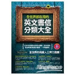 全世界都在用的英文書信分類大全(1CD)(軟精裝)