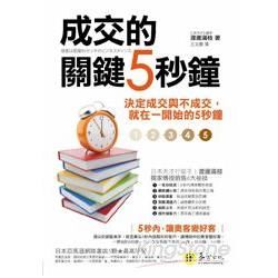 成交的關鍵5秒鐘：決定成交與不成交，就在一開始的5秒鐘