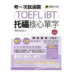 考一次就過關TOEFL iBT托福核心單字(1MP3)