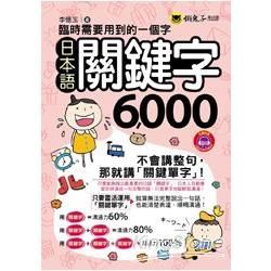 臨時需要用到的一個字－日本語關鍵字6000（1MP3）（附防水書套）【金石堂、博客來熱銷】