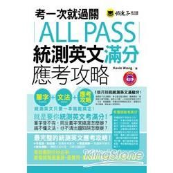 考一次就過關ALL PASS統測英文滿分應考攻略（1MP3）