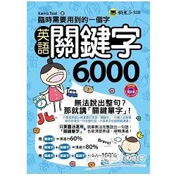 臨時需要用到的一個字：英語關鍵字6，000(附1MP3+防水書套)【金石堂、博客來熱銷】