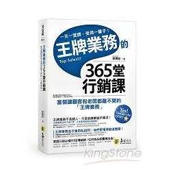 王牌業務的365堂行銷課：當個讓顧客和老闆都離不開的「王牌業務」