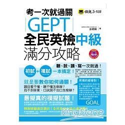 考一次就過關GEPT全民英檢中級滿分攻略(附1MP3)