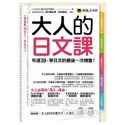 大人的日文課-年過30，學日文的最後一次機會！