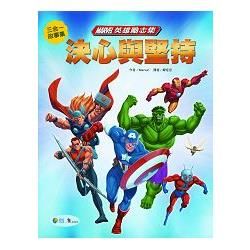 Marvel英雄故事集4：決心與堅持【金石堂、博客來熱銷】