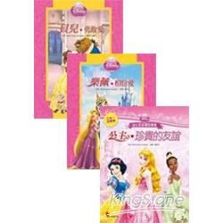 迪士尼公主：幸福友誼禮物書（共三冊）