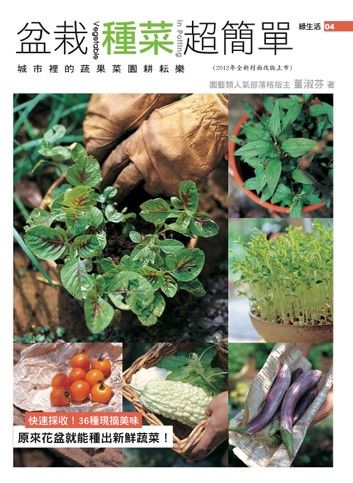 盆栽種菜超簡單（2012年全新封面改版上市 ）