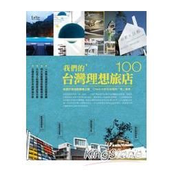 我們的台灣理想旅店100：從設計旅店到風格之宿，check-in你在台灣的「第二個家」!