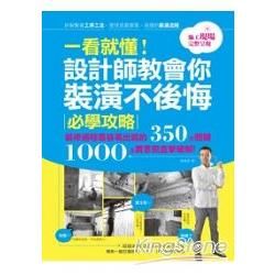 一看就懂！設計師教會你裝潢不後悔必學攻略：裝修過程最容易出錯的350個關鍵 1000張實景照直擊破解！