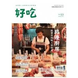 好吃13：路邊廚房 跟著市場職人學做菜 (電子書)