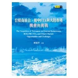 台韓商競合、韓中FTA與大陸市場: 機會與挑戰
