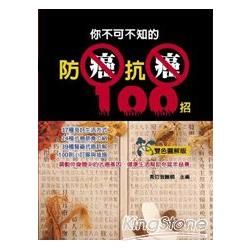 你不可不知的防癌抗癌100招