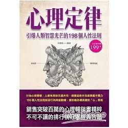 心理定律: 引爆人類智慧光芒的198個人性法則