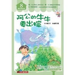 阿公的牛牛要出嫁【金石堂、博客來熱銷】