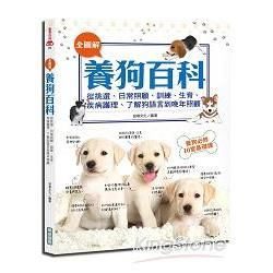 全圖解養狗百科：從挑選、日常照顧、訓練、生育、疾病護理、了解狗語言到晚年照顧