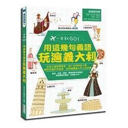 一本就GO!用這幾句義語玩遍義大利（書+1地鐵圖）