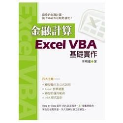 金融計算：Excel VBA基礎實作（10440）【金石堂、博客來熱銷】