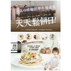 Pancake Cafe!天天鬆餅日!：人氣咖啡館的早午餐提案