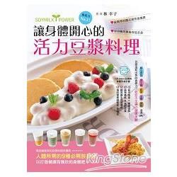 讓身體開心的活力豆漿料理