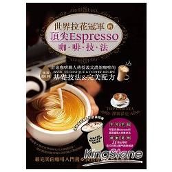 世界拉花冠軍的頂尖Espresso咖啡技法