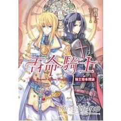 吾命騎士新版（卷1）騎士基本理論【金石堂、博客來熱銷】