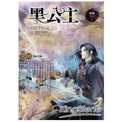 黑公主（07）黑暗召喚【金石堂、博客來熱銷】