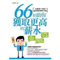 66招助你獲取更高的薪水