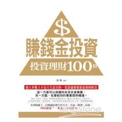 賺錢金投資：投資理財100招