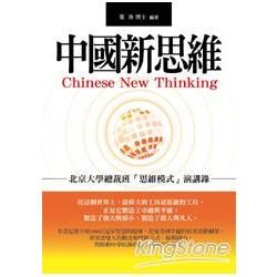 中國新思維：北京大學總裁班「思維模式」演講錄