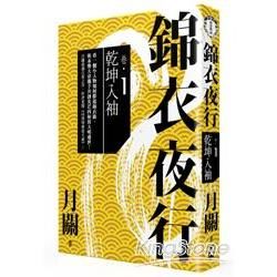 錦衣夜行（卷一）：乾坤入袖