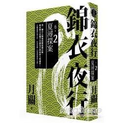 錦衣夜行（卷二）：夏潯探案