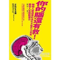 你的腦還有救！每個人都適用的活化大腦四大關鍵，開發人生無限潛力