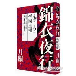 錦衣夜行第三部（卷二）：帝國皇權