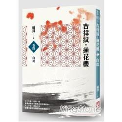 吉祥紋蓮花樓（卷四）：白虎