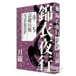 錦衣夜行第三部（卷五）：請纓出戰