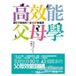 高效能父母學：親子不衝突的七堂SOP教養課（風靡世界50年、43個國家的父母效能訓練，孩子1歲～成家立業都適用）