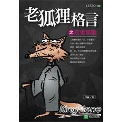 老狐狸格言之忍者無敵【金石堂、博客來熱銷】