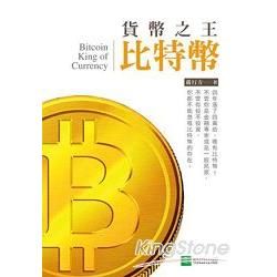 貨幣之王比特幣【金石堂、博客來熱銷】