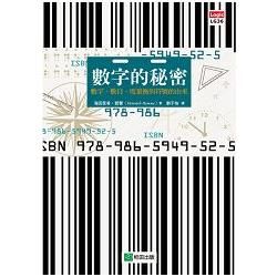 數字的秘密：數字、數目、度量衡與符號的由來